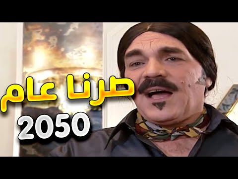 صرنا بعام 2050 ولسا بيستخدم مكنسة كهربا صحيح انه دقة قديمة ما استخدم اللي عالليزر لسا