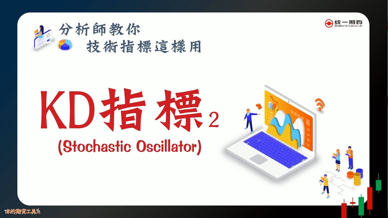 技術分析-KD指標(隨機指標)-統一期貨期添大勝網