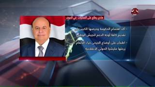 اخر الاخبار | 05-01-2018 | تقديم هشام الزيادي  | يمن شباب