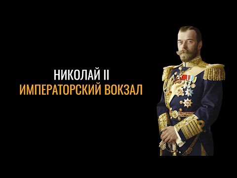 Царское село: Заброшенный вокзал Николая II