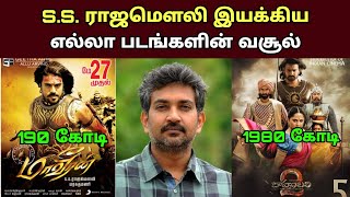 இயக்குனர் S.S.ராஜமௌலி பட வசூல்| Director S.S.Rajamouli  All Movies Box office Collection Analysis