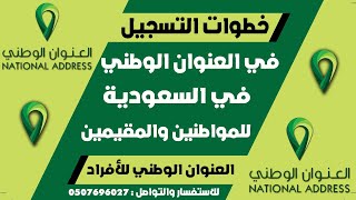 طريقة التسجيل في العنوان الوطني في السعودية للمواطنين والمقيمين 1442