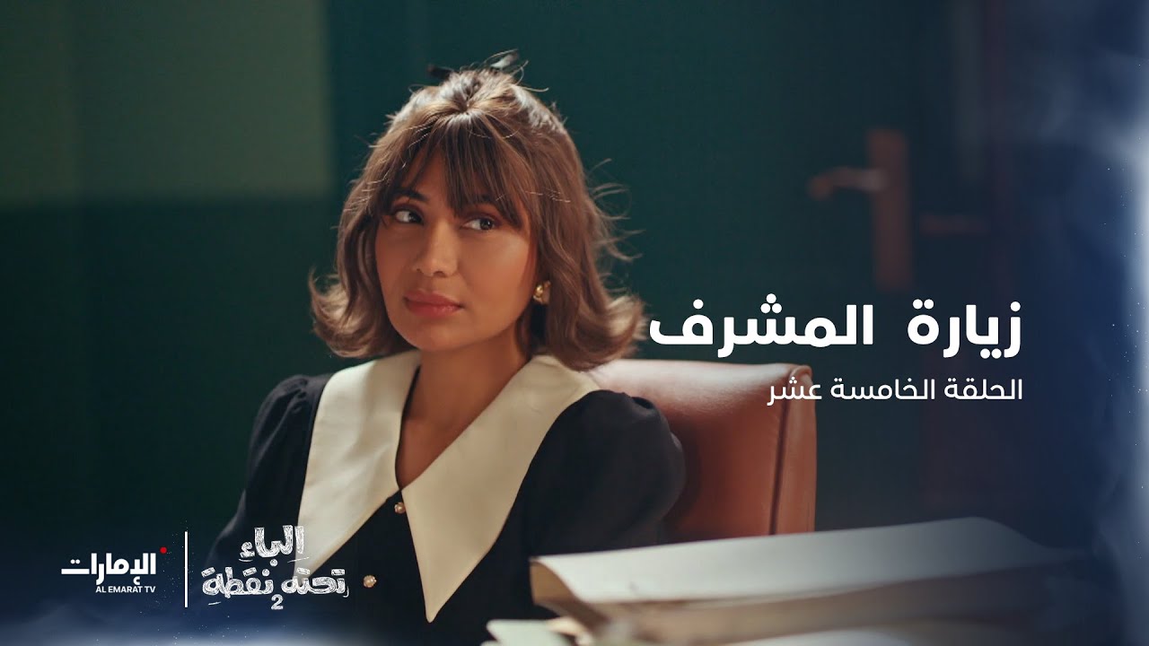 زيارة المشرف | مسلسل الباء تحته نقطة | الحلقة 15