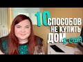 10 ошибок при покупке дома в США. Почему срывается покупка? / Недвижимость США