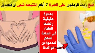 تدليك زيت الزيتون في منطقة السرة وبعد 9 أيام هذا ما سوف يحدث لجسمك وفق أدق الدراسات شيئ مذهل ورباني