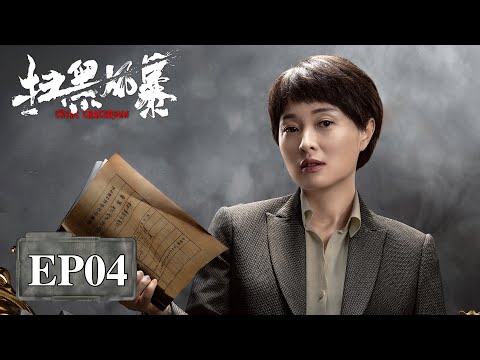 【剧情】《扫黑风暴 Crime Crackdown》第04集——何勇深夜突审马帅  马帅审讯期间暴毙身亡