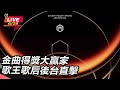 金曲獎