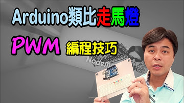 【Arduino 系列9】Arduino類比走馬燈PWM編程技巧 Analog PWM programming