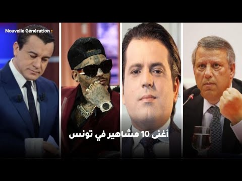 أغنى 10 مشاهير في تونس