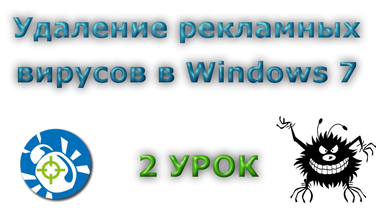 Вирус реклама на весь экран. Удалить рекламный вирус. Удалитель вирусов виндовс. Вирус реклама. Как убрать рекламу вирус.