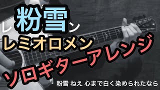 粉雪 (ソロギター) - レミオロメン