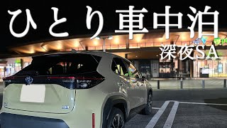 【SUV車中泊】深夜サービスエリアで車中泊して現実逃避する回