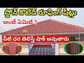 Stone Coated Roofing Sheets Price & Advantages,Disadvantages Full Details in Telugu