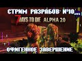 ПОСЛЕДНИЙ стрим разработчиков 7 Days to die ALPHA 20 - КРОВАВАЯ ЛУНА И МУТАНТЫ!