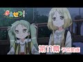 TVアニメ『まえせつ!』第11幕「けっせん!」予告動画
