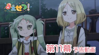 TVアニメ『まえせつ！』第11幕「けっせん！」予告動画