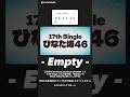 日向坂46 本日5月14日よる24:00〜「日向坂46 OFFICIAL YouTube CHANNEL」にて、17thシングル収録 ひなた坂46曲『Empty』のMVが公開されます!