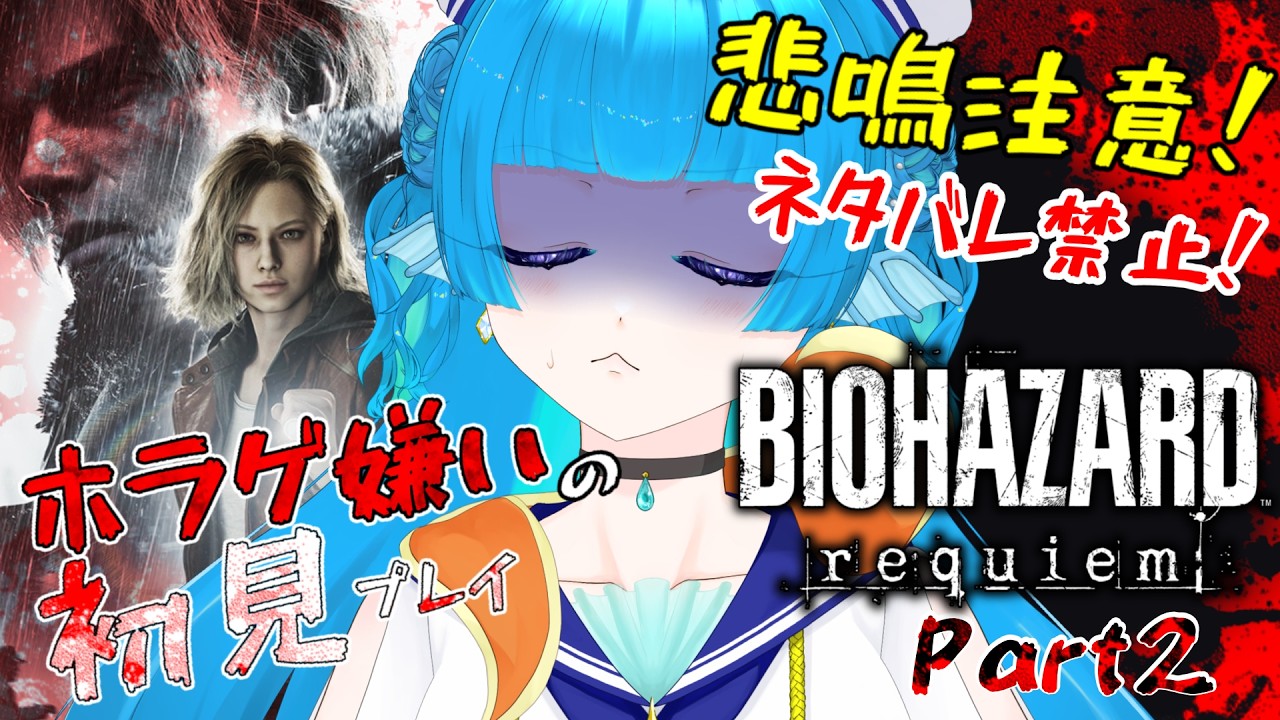 【#バイオハザードレクイエム 】完全初見!レオンが来たああぁぁあぁ!! Part2【 #個人vtuber 】海老名あお