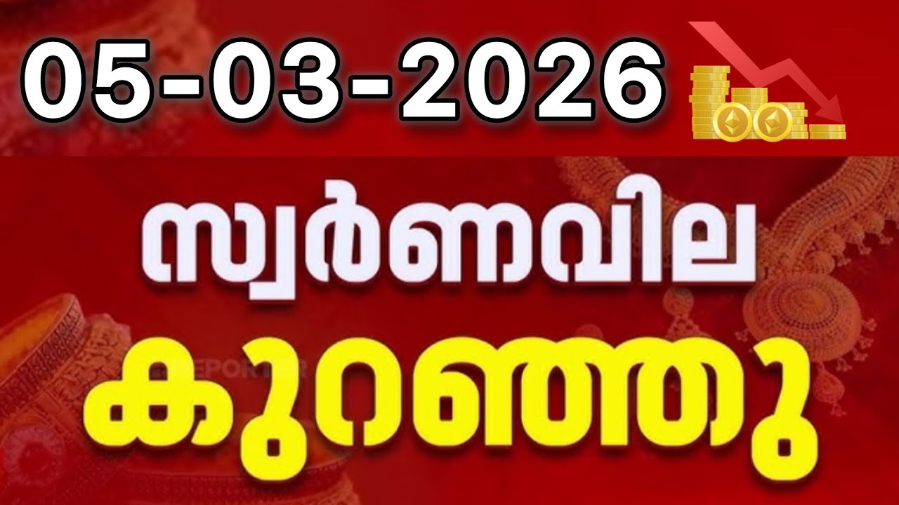ഇന്നത്തെ സ്വർണ്ണവില / 05-03-2026/gold rate kerala today/gold rate today/916 #goldratemalayalam