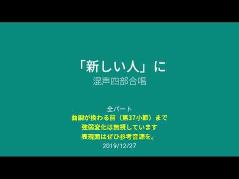 混声四部合唱「新しい人」に 全パート1番まで 20191227