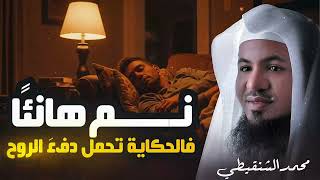 قصص قبل النوم | أعجب وأغرب القصص التي ذكرت في القرآن الكريم! قصص مؤثرة جدًا | الشيخ محمد الشنقيطي screenshot 3