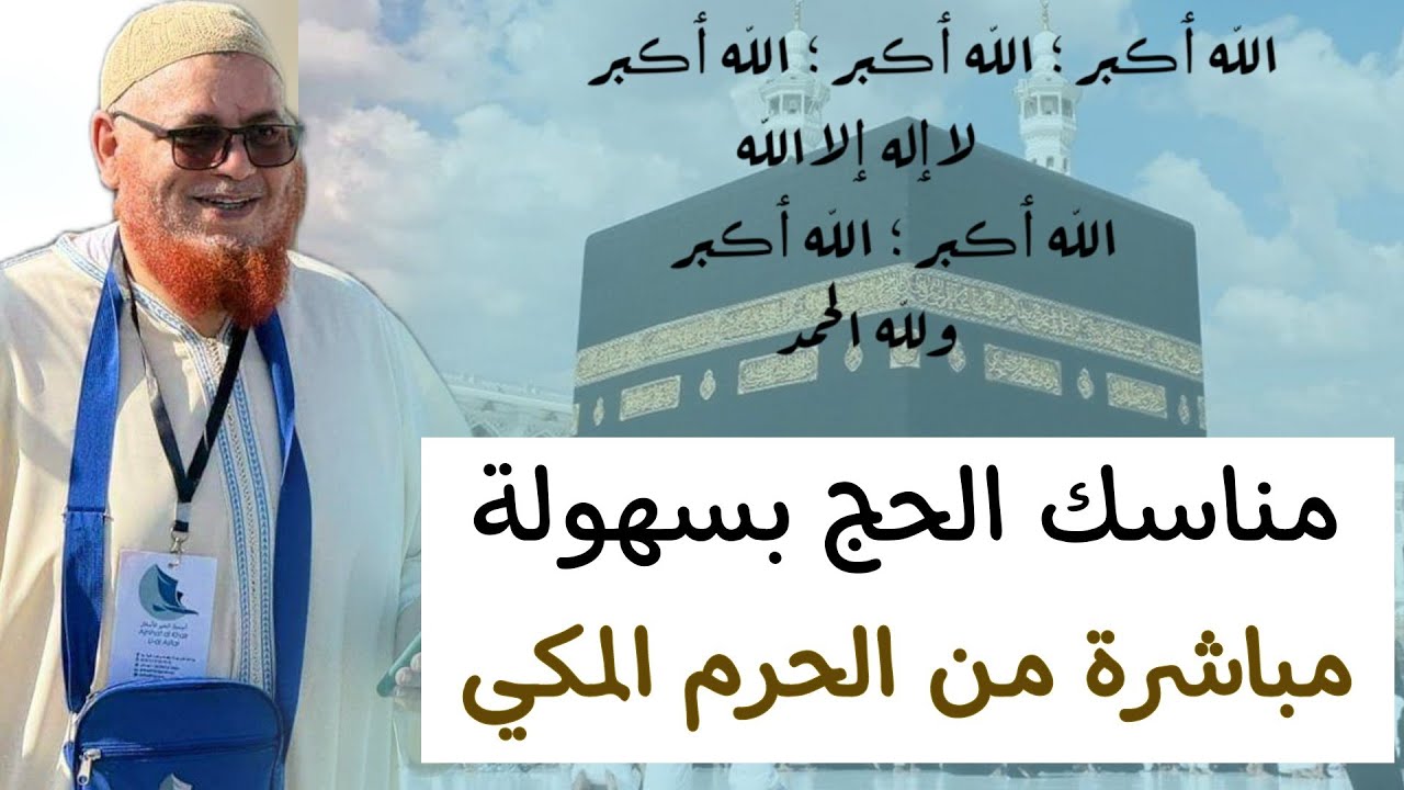 مناسك الحج خطوة خطوة | جميع الخطوات التنظيمية والشرعية | مباشرة من الحرم المكي |مع د.عبد اللطيف زاهد