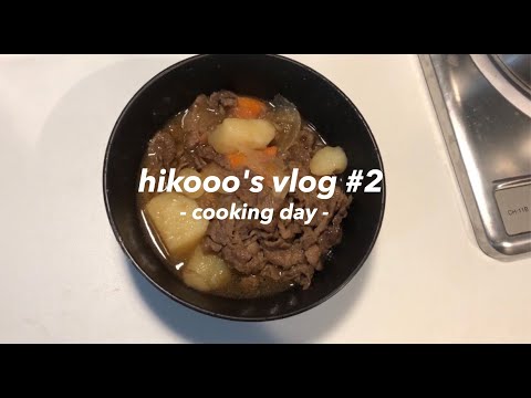 vlog #2 休日に肉じゃが作ってみた