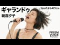 ギャランドゥ/ 朝霧夕子 もんたよしのりさんカバー