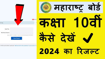 Maharashtra board class 10th result check 2024 | Maharashtra board HSC result check 2024 ka kare