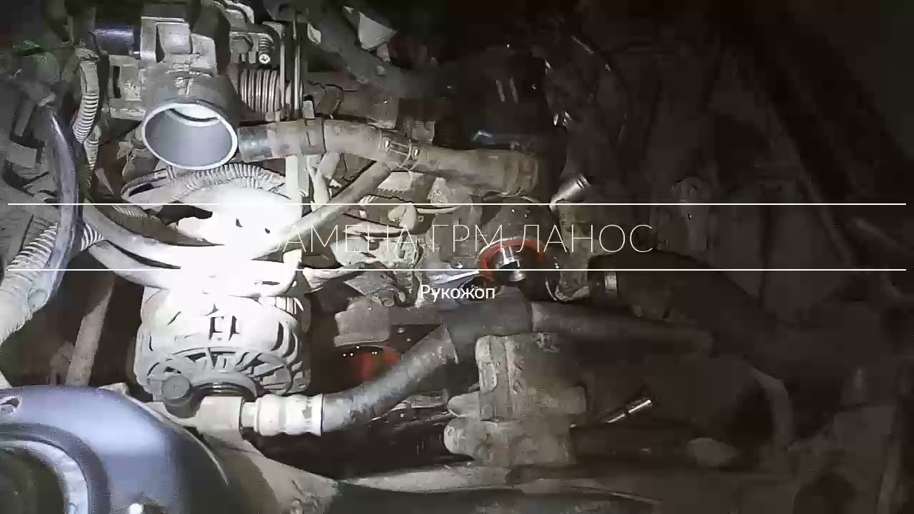 Замена натяжного ролика, ремня ГРМ, помпы Chevrolet Lanos с гур и ...