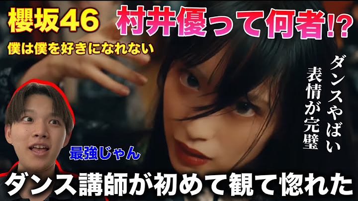 【櫻坂46】村井優さんって何者よ？全てが最強すぎて鳥肌やばい。ダンス講師が初めて観て沼ですわ。僕は僕を好きになれない リアクション！
