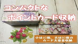 コンパクトなポイントカードの収納