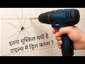 सबसे आसान तरीका टाइल में ड्रिल करने का | Right way to drill into tiles