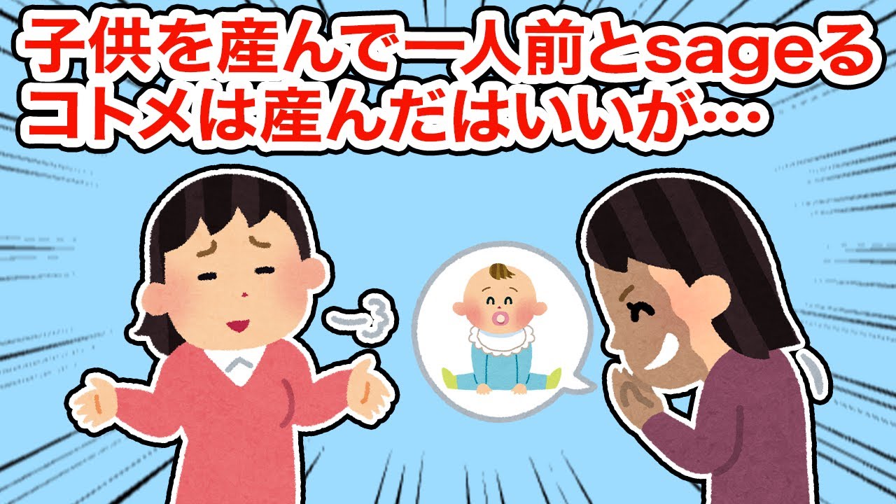 【神経わからん】子供生んで一人前とsageるコトメは産んだはいいが...【2ちゃんねる/5ちゃんねる/2chスレ】