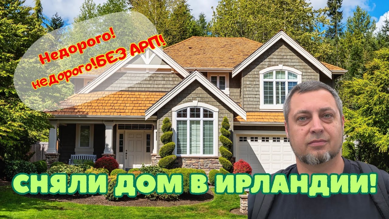 Сняли дом в Ирландии!