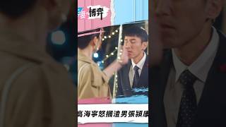 夫妻的博弈｜高海寧怒摑渣男張頴康｜高海寧｜郭柏妍｜張頴康｜TVB劇集｜港劇｜劇集｜電視劇
