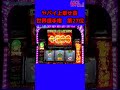 パチスロ ヤバイ上乗せ音世界選手権 第27位#Shorts