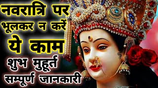 नवरात्रि पर ये काम भूल कर कभी न करें। Navratri kab h। navratri ka shubh muhurat।