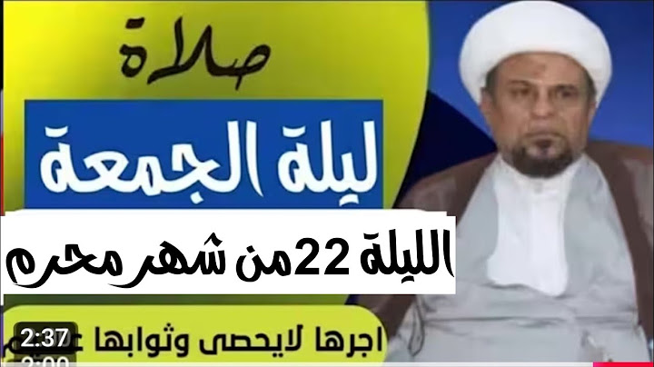 صلاة ليلة الجمعة الليلة الثانية والعشرون من شهر محرم الحرام واجرها العظيم