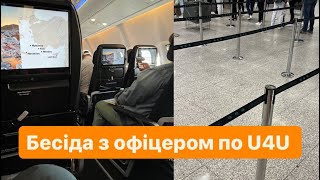 Бесіда з офіцером по U4U в аеропорту США, що ЗАПИТУЮТЬ? | Як себе вести, як це відбувається #u4u