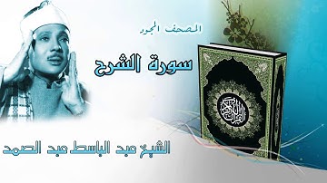 سورة الشرح المصحف المجود / الشيخ عبد الباسط عبد الصمد