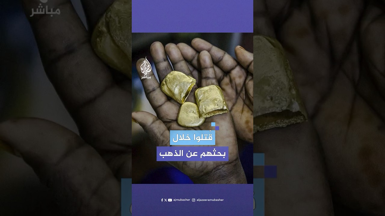 انهيار منجم للذهب في مالي ومقتل عشرات الأشخاص.. ماذا حدث؟