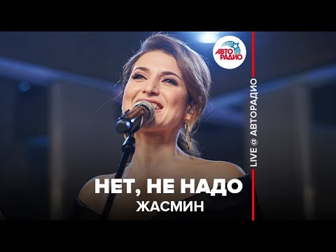 Жасмин - Нет, Не Надо (LIVE @ Авторадио)