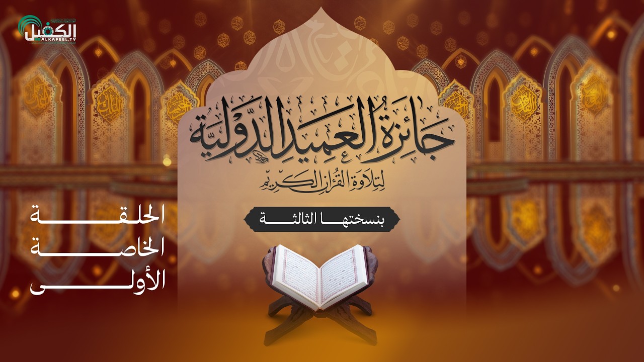 مسابقة جائزة العميد الدولية لتلاوة القرآن الكريم بنسختها الثالثة - الحلقة الخاصة الأولى