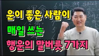 운이 좋은 사람이 매일 쓰는 '행운의 말버릇 7가지'