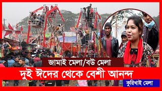 কশরগঞজর ৪০০ বছরর ঐতহযবহ কডখই মল Kishorganj Kurikhai Mela
