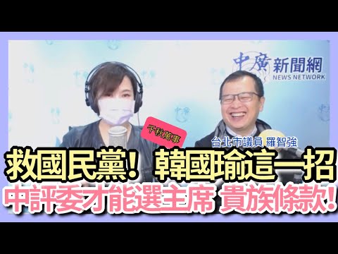 2.2.21【千秋萬事live】趙少康中興國民黨 韓國瑜是推手？王淺秋說分明 ！萊民代當心 清捷刪Ｑ罷瑤！訪台北市議員羅智強