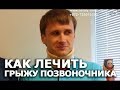 Как вылечить грыжу позвоночника