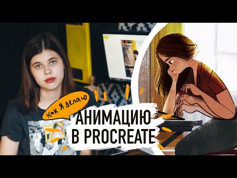 Анимация на ipad в Procreate.