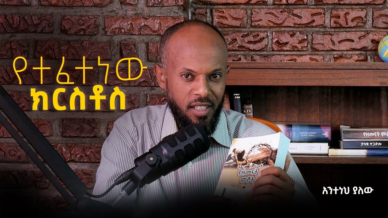 የተፈተነው ክርስቶስ - አንተነህ ያለው /ክፍል - 1/